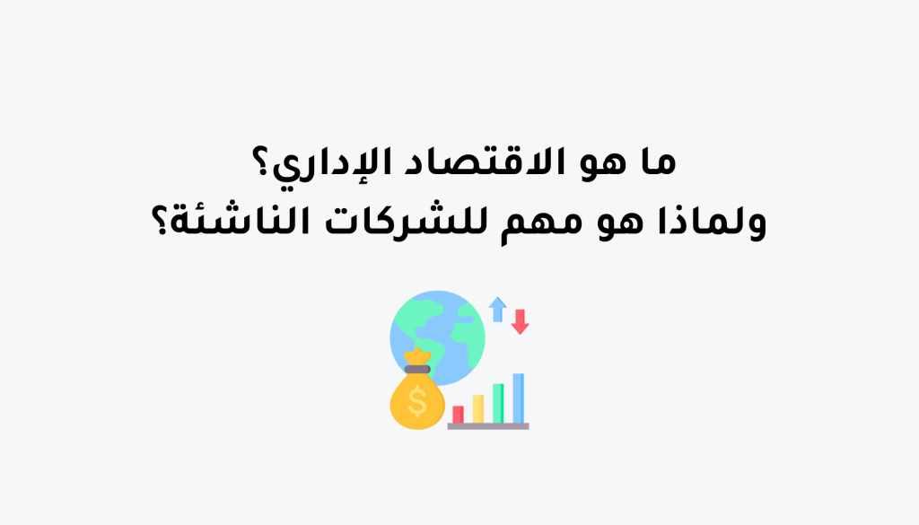 ما هو الاقتصاد الإداري؟ ولماذا هو مهم للشركات الناشئة؟ - مدونة بزنس هب