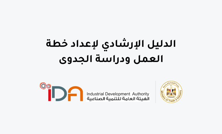 الدليل الإرشادي لإعداد خطة العمل ودراسة الجدوى