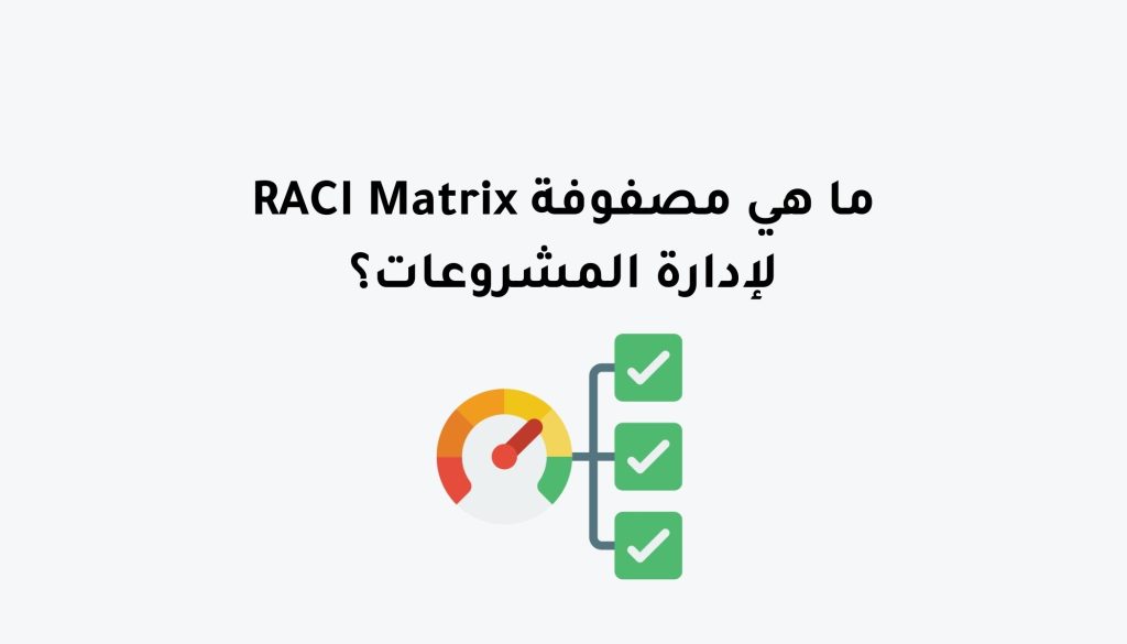 ما هي مصفوفة RACI Matrix لإدارة المشروعات؟ - مدونة بزنس هب