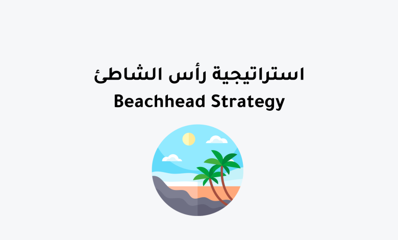 استراتيجية رأس الشاطئ - Beachhead Strategy