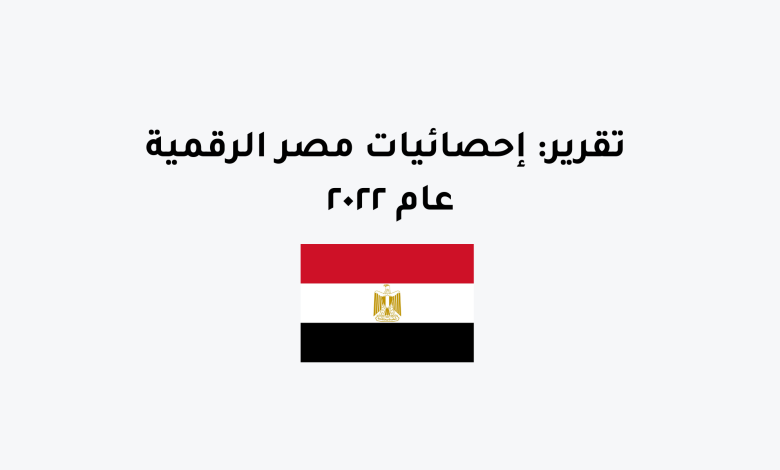 تقرير إحصائيات مصر الرقمية عام ٢٠٢٢