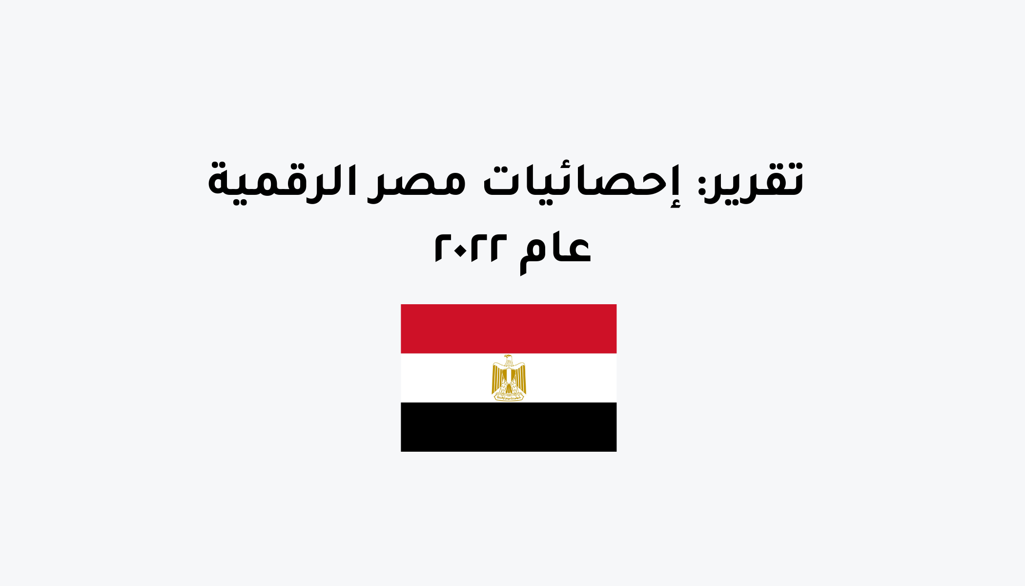 تقرير إحصائيات مصر الرقمية عام ٢٠٢٢