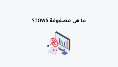 ما هي مصفوفة TOWS؟ 1