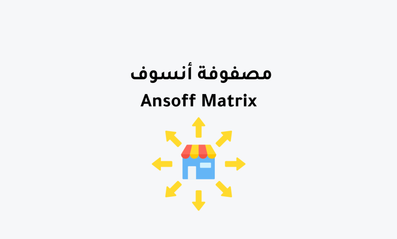 شرح نموذج مصفوفة أنسوف - Ansoff Matrix