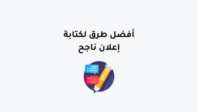 6 طرق لكتابة إعلان ناجح