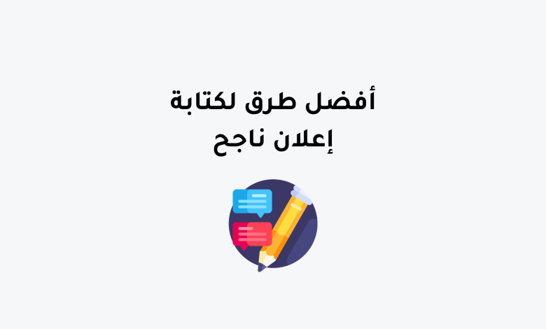 6 طرق لكتابة إعلان ناجح