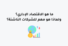 ما هو الاقتصاد الإداري؟ ولماذا هو مهم للشركات الناشئة؟