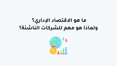 ما هو الاقتصاد الإداري؟ ولماذا هو مهم للشركات الناشئة؟